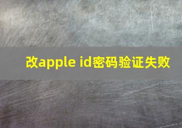 改apple id密码验证失败